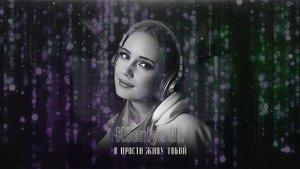 Kseniya GL - Я просто живу тобой (DJ Karabas Remix)