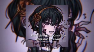 Елена Есенина и Юлия Проскурякова-да я мать