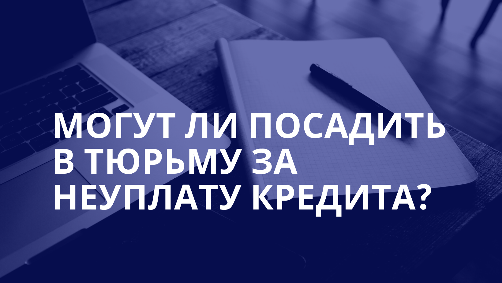 Могут ли посадить в тюрьму за микрозаймы. Могут посадить в тюрьму за неуплату кредита. Могут посадить в тюрьму за неуплату микрозаймов. Могут ли посадить за неуплату микрозаймов. Неоплаченные кредиты.