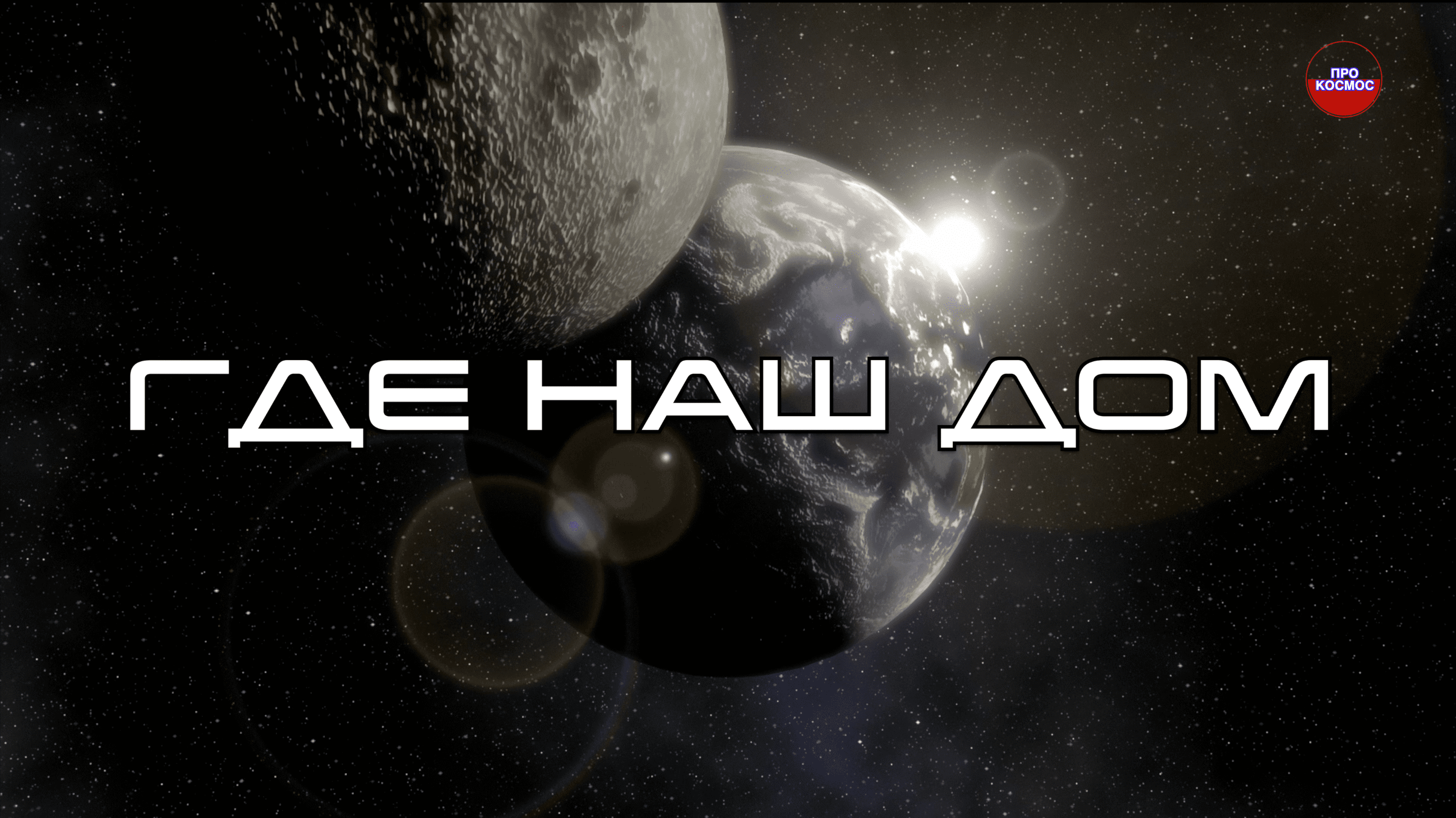 В безопасном уголке Млечного пути смотреть онлайн