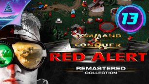 ▷ Command &amp; Conquer: Red Alert ✧ № 13
