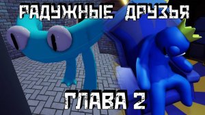 РАДУЖНЫЕ ДРУЗЬЯ Глава 2 |Полное прохождение без возрождений | Rainbow Friends Chapter 2 [Roblox]