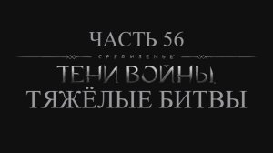 Средиземье: Тени войны Прохождение на русском #56 - Тяжёлые битвы [FullHD|PC]