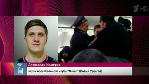 С рейса Самара-Москва сняли волейболиста, который ...кого роста некомфортно себя чувствовал в кресле