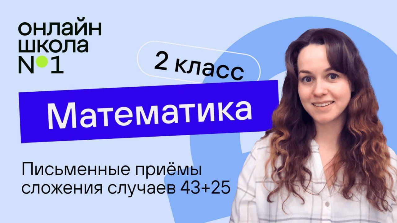 Письменные приёмы сложения случаев 43+25. Математика 2 класс. Видеоурок 15.1