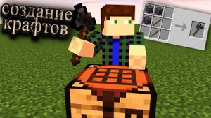 Как создать крафт своих предметов в minecraft при помочи datapacks