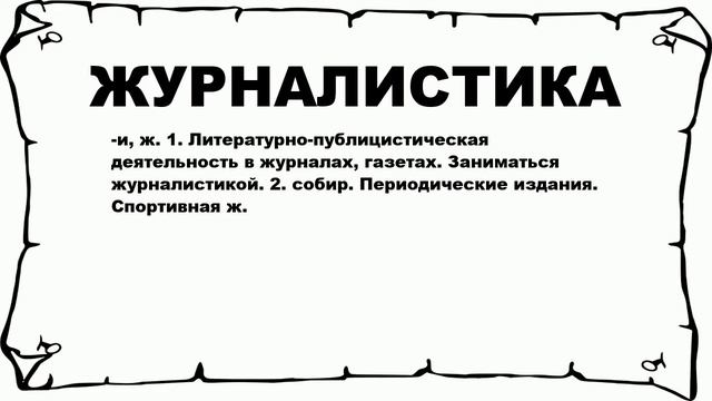 ЖУРНАЛИСТИКА - что это такое? значение и описание