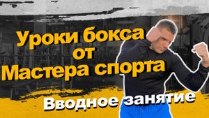 Уроки бокса для начинающих. Вводная часть #sports #fitness #спорт #boxingtraining #бокс
