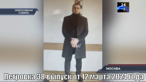 Петровка 38 выпуск от 12 марта 2024 года