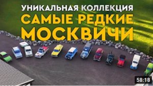 Колекция редких модификаций автомобилей Москвич