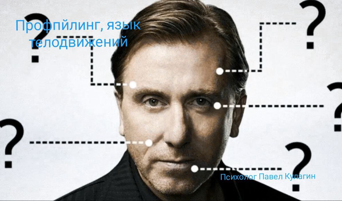 Профайлинг, язык телодвижений