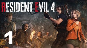 RESIDENT EVIL 4 REMAKE ПРОХОЖДЕНИЕ НА РУССКОМ БЕЗ КОММЕНТАРИЕВ - ЧАСТЬ 1 ➤ PS5 60 FPS ➤ BIOHAZARD 4