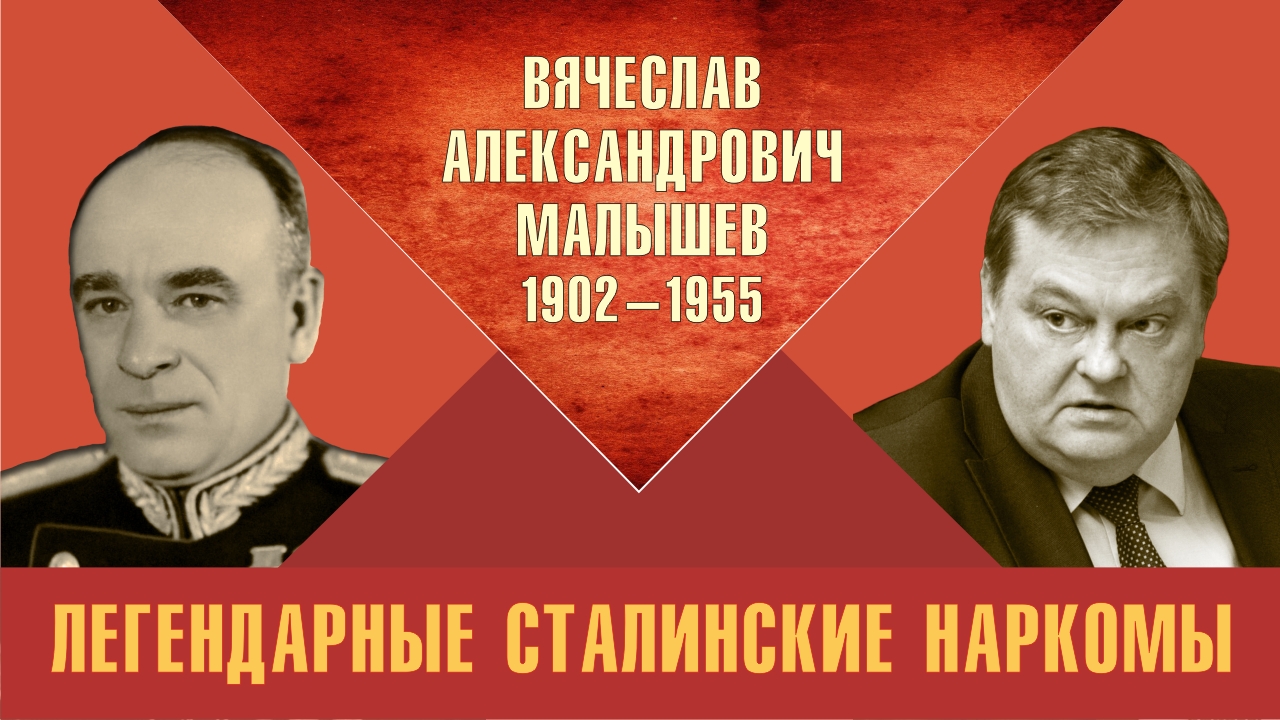 "Вячеслав Александрович Малышев. Легендарные сталинские наркомы" Е.Ю.Спицын на канал Красная история