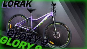 Обзор велосипеда Lorak Glory 9