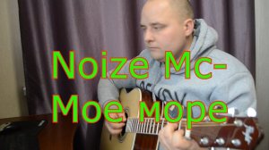 Noize Mc Мое море