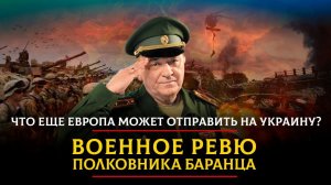 Что еще Европа может отправить на Украину? | ВОЕННОЕ РЕВЮ | 10.02.2023