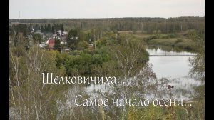 Шелковичиха начало осени.mp4