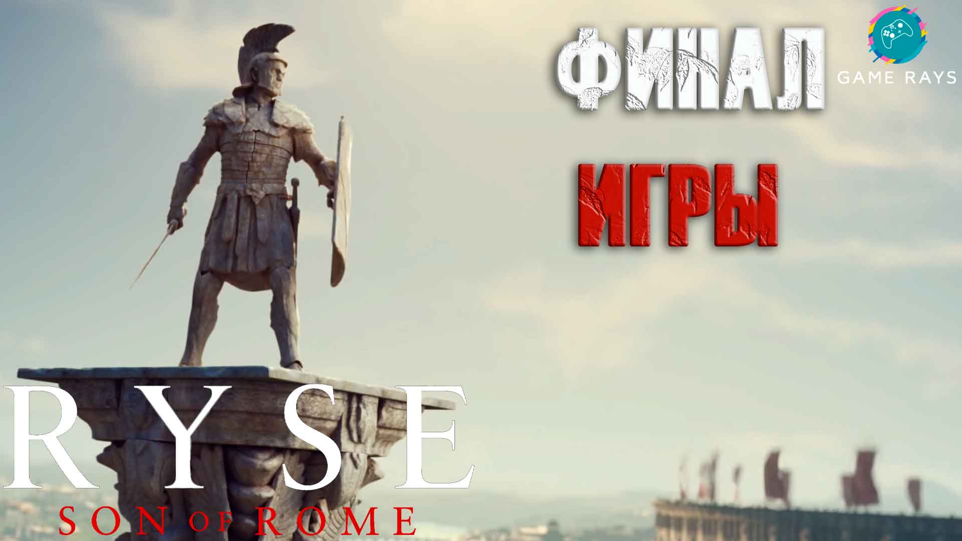 Ryse son of rome достижения steam фото 66