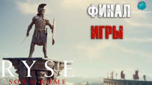 Ryse: Son of Rome #5 ➤ ФИНАЛ