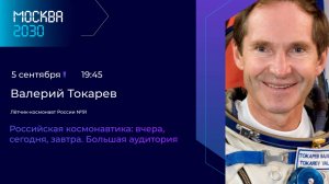 Валерий Токарев. Лекция «Российская космонавтика: вчера, сегодня, завтра. Большая аудитория».