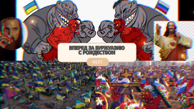Православные с РОЖДЕСТВОМ! За Русь! Ура! за Капиталистов вперед! смотреть онлайн
