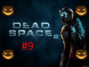 🎃Хэллоуинское Прохождение игры Dead Space 2 часть #9 18+🎃