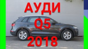 АУДИ Q5 2018 отзыв. Честный отзыв Audi Q5