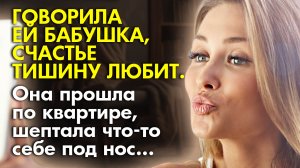 ?Истории из жизни ☝️Говорила ей бабушка, счастье тишину любит, но она не слушала ?Жизненные истори