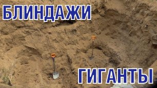 ГИГАНТСКИЕ БЛИНДАЖИ - Раскопки. Giant war bunkers - Excavations. ENG SUBs