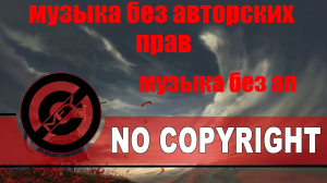 музыка без авторских прав no copyright music музыка без ап