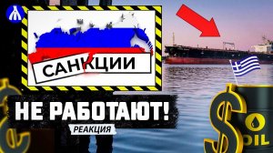 Россия и Греция: нефть и сверхприбыль | Реакция