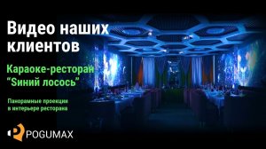 Проекционные стены в караоке-ресторане "Sиний лосось", г. Златоуст [POGUMAX]