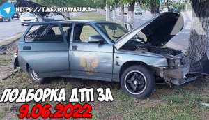 ДТП и авария! Подборка на видеорегистратор за 9.06.22 Июнь 2022