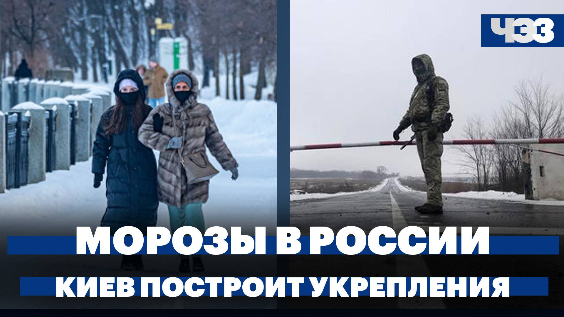 Киев построит укрепления от Донбасса до Западной Украины. Аномальные морозы в России
