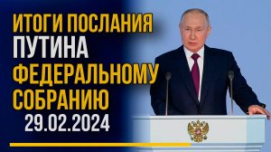 Итоги Послания Путина федеральному собранию 29.02.2024. Прямой эфир.