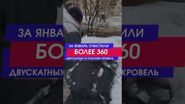 За январь в г.о. Истра очищено более 360 двускатных и плоских кровель МКД