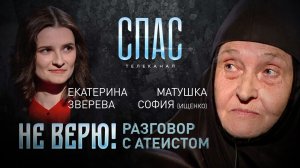 НЕ ВЕРЮ! МОНАХИНЯ СОФИЯ (ИЩЕНКО) И ЕКАТЕРИНА ЗВЕРЕВА