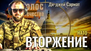 Вторжение - Ди-джей Сармат
