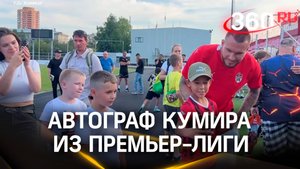 Автограф кумира из Премьер-Лиги: дети посетили открытую тренировку футболистов из Химок