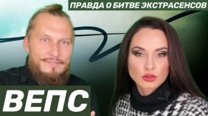 Вся правда о Битве экстрасенсов | Сергей Вепс #битваэкстрасенсов #разоблачение