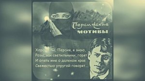 Сергей Есенин: Персидские мотивы.