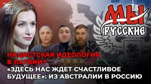 МЫ РУССКИЕ: НАЦИСТСКАЯ ИДЕОЛОГИЯ В ЛАТВИИ? «ЗДЕСЬ НАС ЖДЕТ СЧАСТЛИВОЕ БУДУЩЕЕ»:ИЗ АВСТРАЛИИ В РОССИЮ