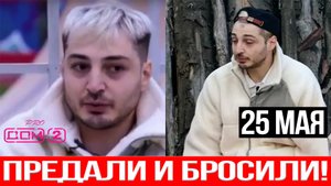 Дом 2 НОВОСТИ раньше эфиров от 25.05.2024 Иосифа Оганесяна Предала И Бросила Очередная Пассия