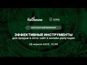 Вебинар "Эффективные инструменты для продаж в сети: сайт и онлайн-репутация.