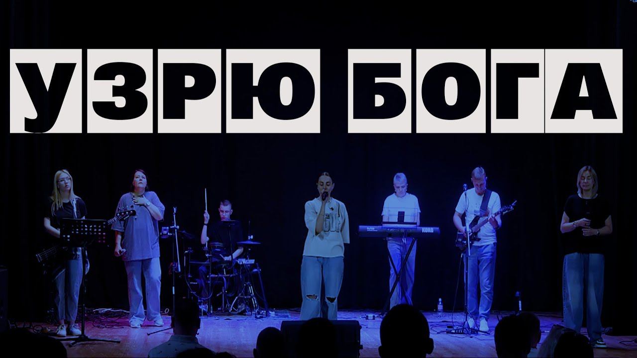 Екатерина Пономарева / "Узрю Бога"/ Прославление смотреть онлайн