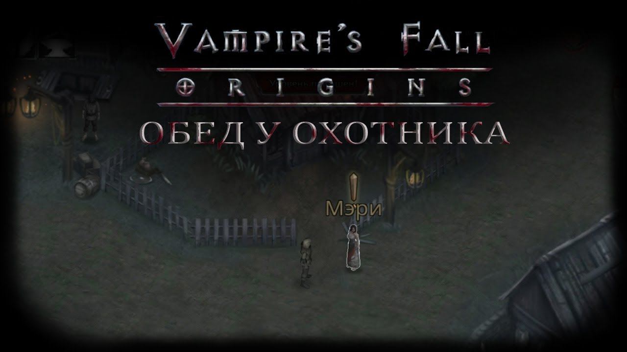 Обед у охотника. Квест №4 | Vampire's Fall: Origins | Падение вампиров: Начало