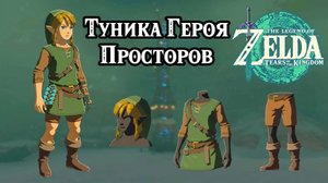 Туника Героя Просторов. The Legend of Zelda Tears of the Kingdom. Hero of the Wild Set