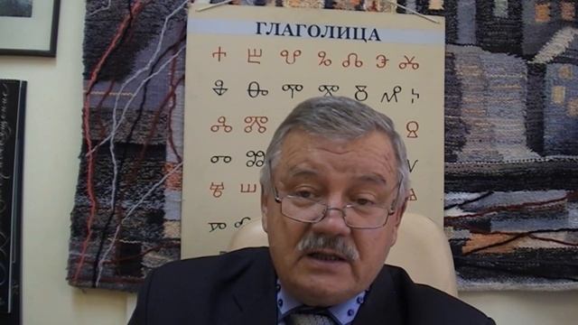 Глаголица Славян. Беседа 1