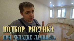 Подбор рисунка ламината при укладке ламината