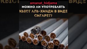 МОЖНО ЛИ УПОТРЕБЛЯТЬ КЫСТ АЛЬ ХИНДИ В ВИДЕ СИГАРЕТ ? Рамин Абусалима Аманат .